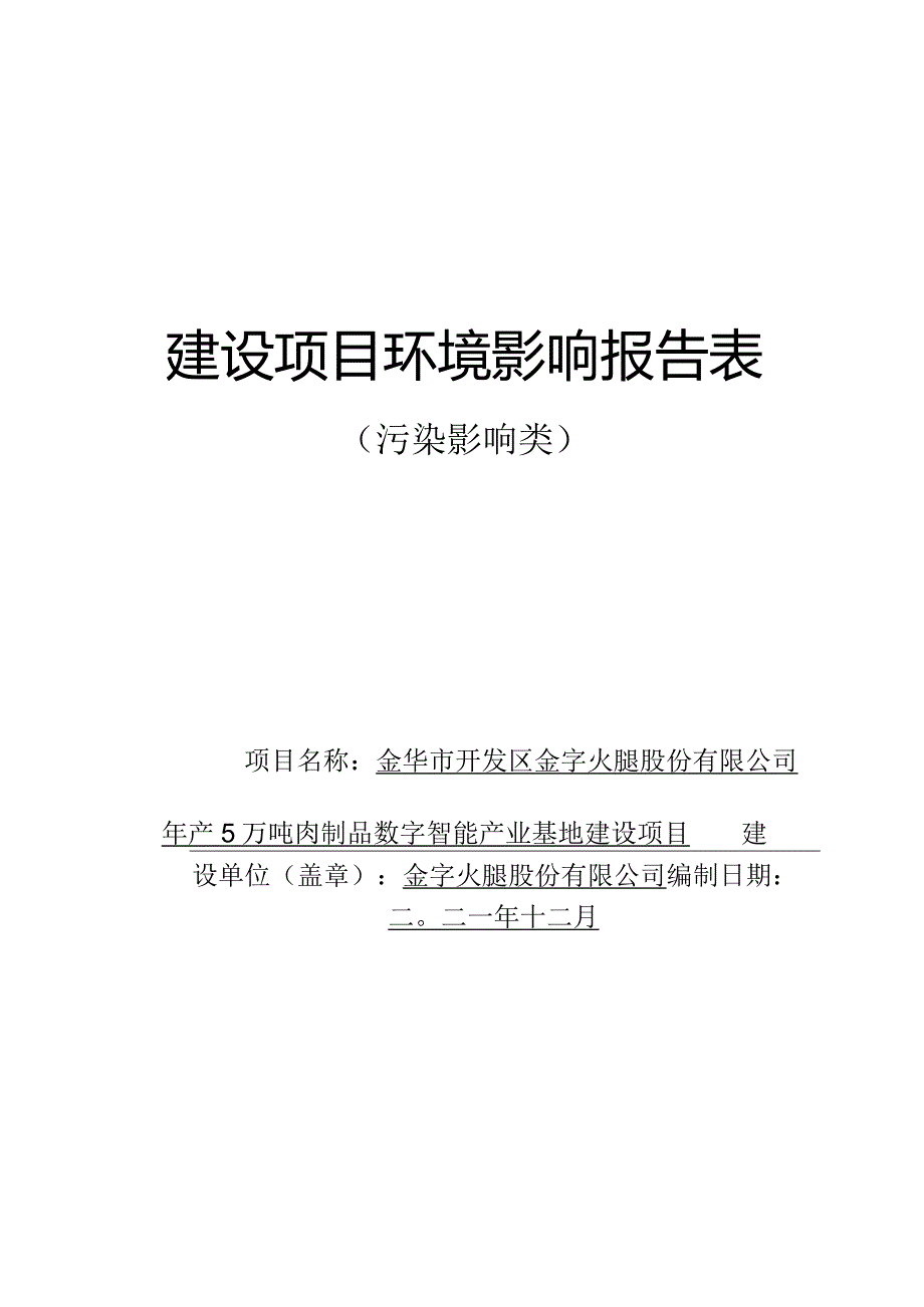 金华市开发区金字火腿股份有限公司年产5万吨肉制品数字智能产业基地建设项目环评报告.docx_第1页