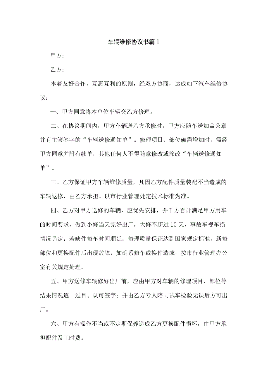 车辆维修协议书.docx_第1页