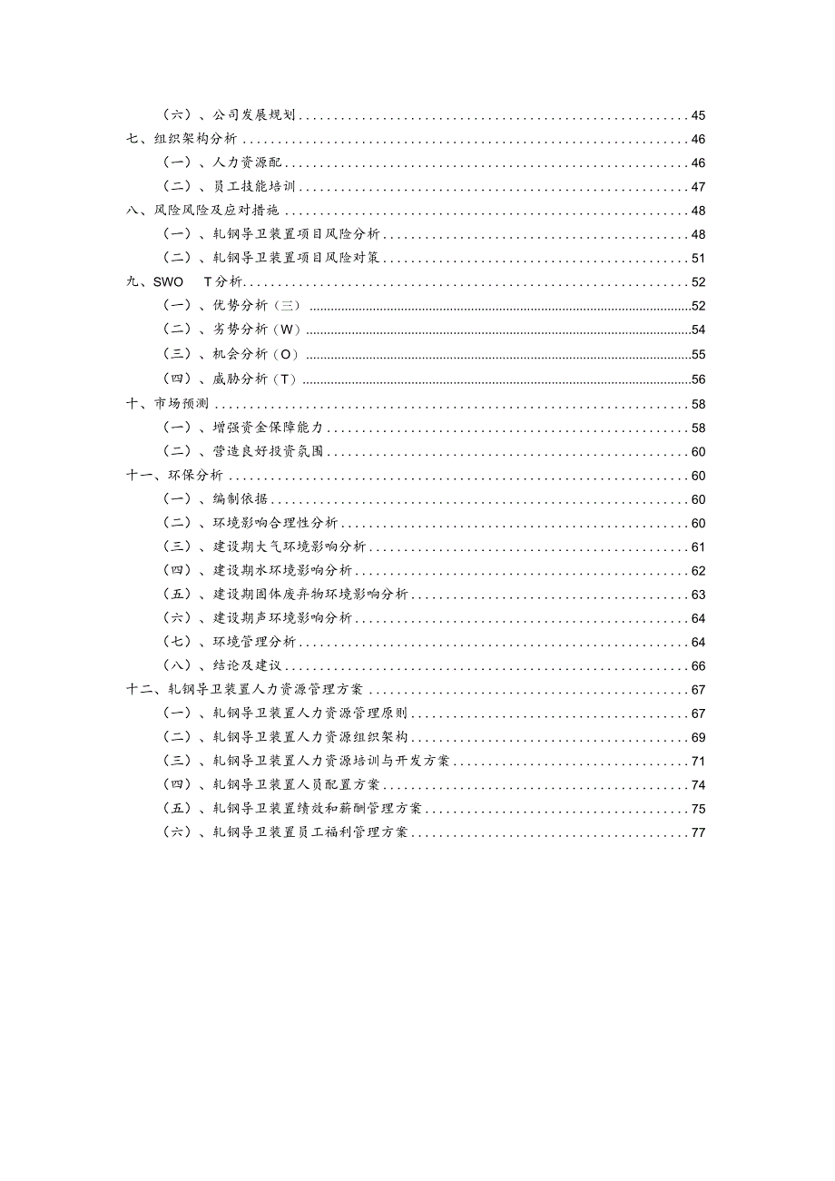 轧钢导卫装置行业商业计划书.docx_第3页