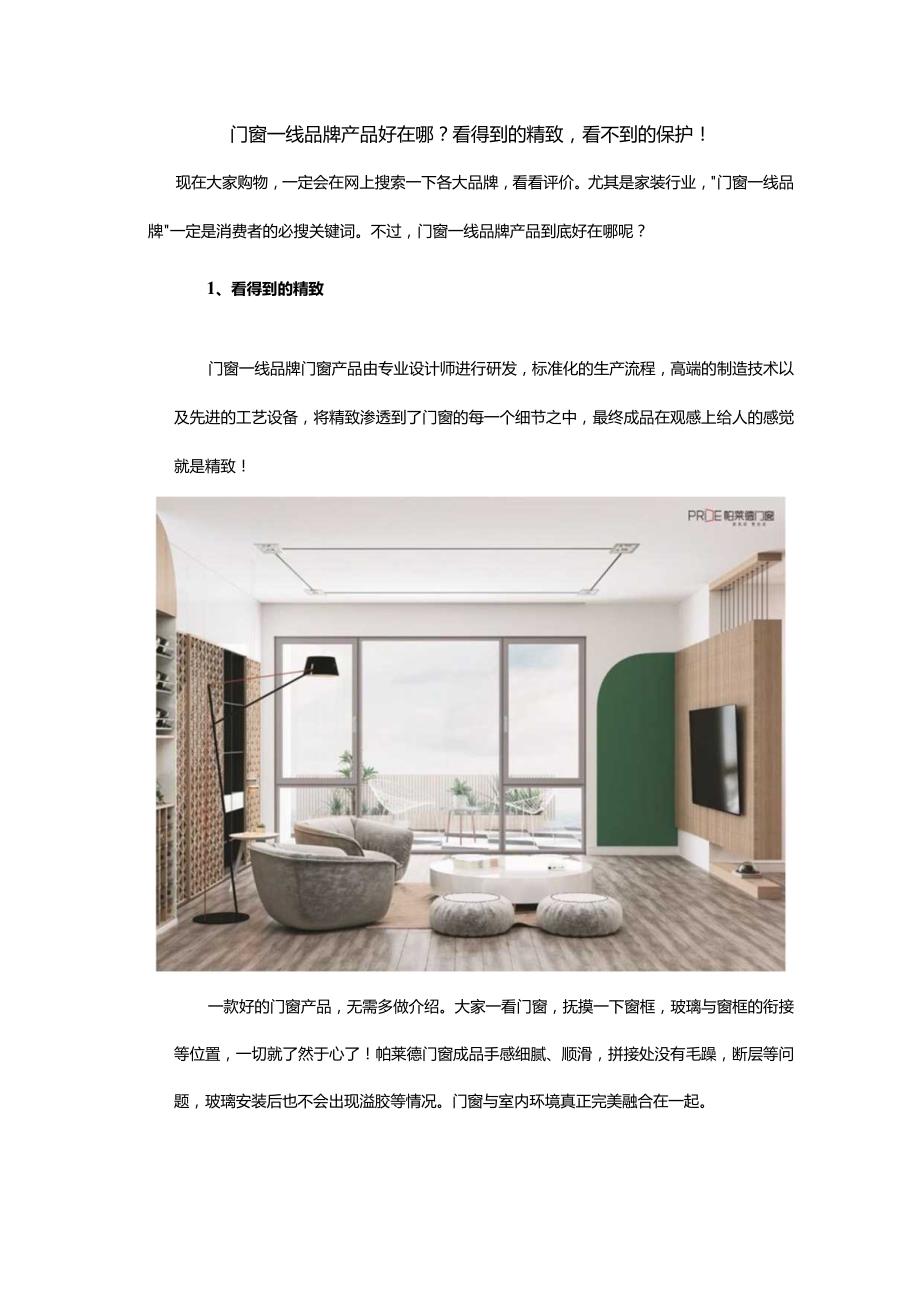 门窗一线品牌产品好在哪？看得到的精致看不到的保护！.docx_第1页