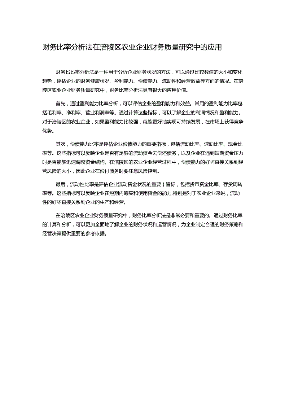 财务比率分析法在涪陵区农业企业财务质量研究中的应用.docx_第1页