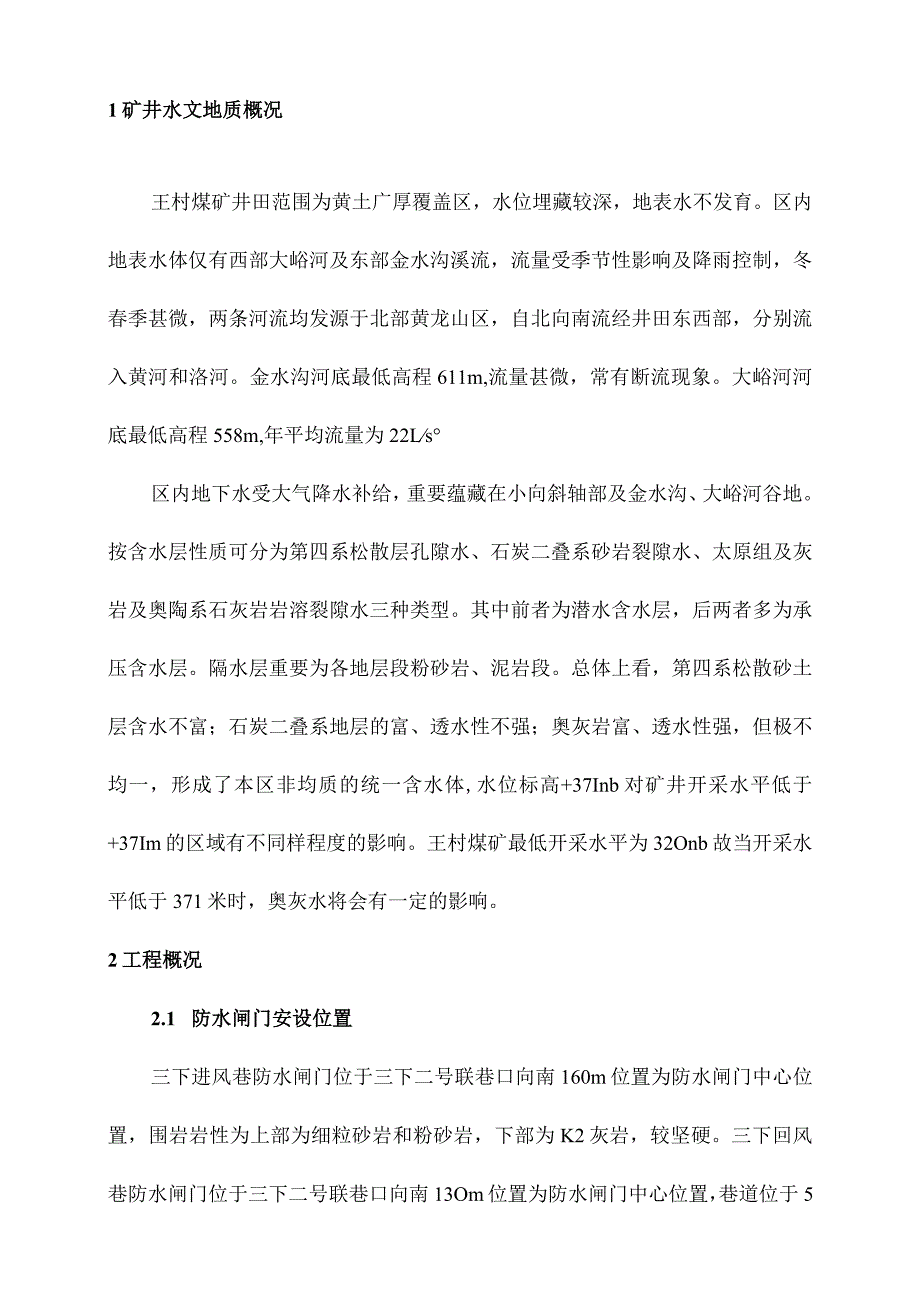 防水闸门设计说明书楔形王村煤矿新方案.docx_第3页