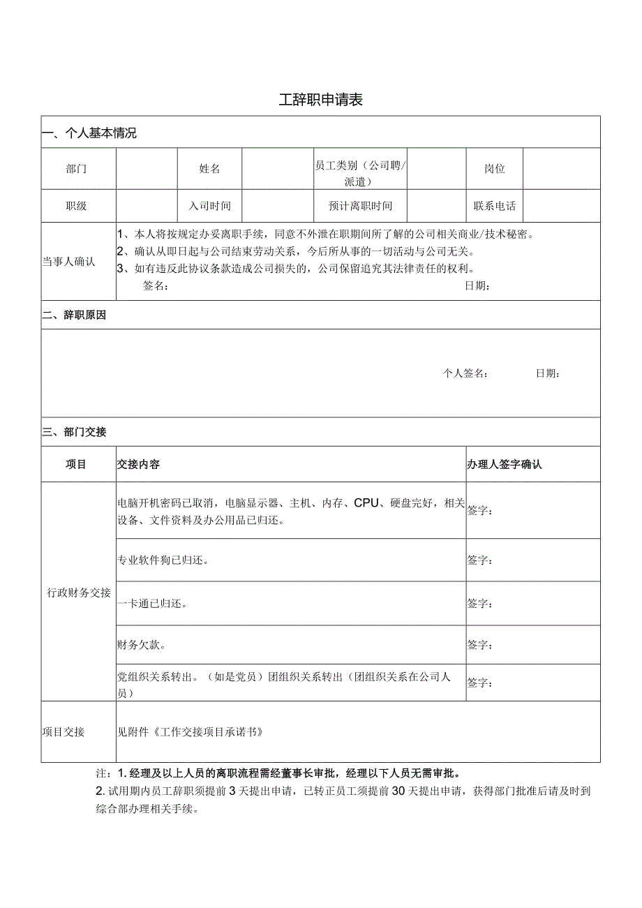 附表1《员工辞职申请表》.docx_第1页