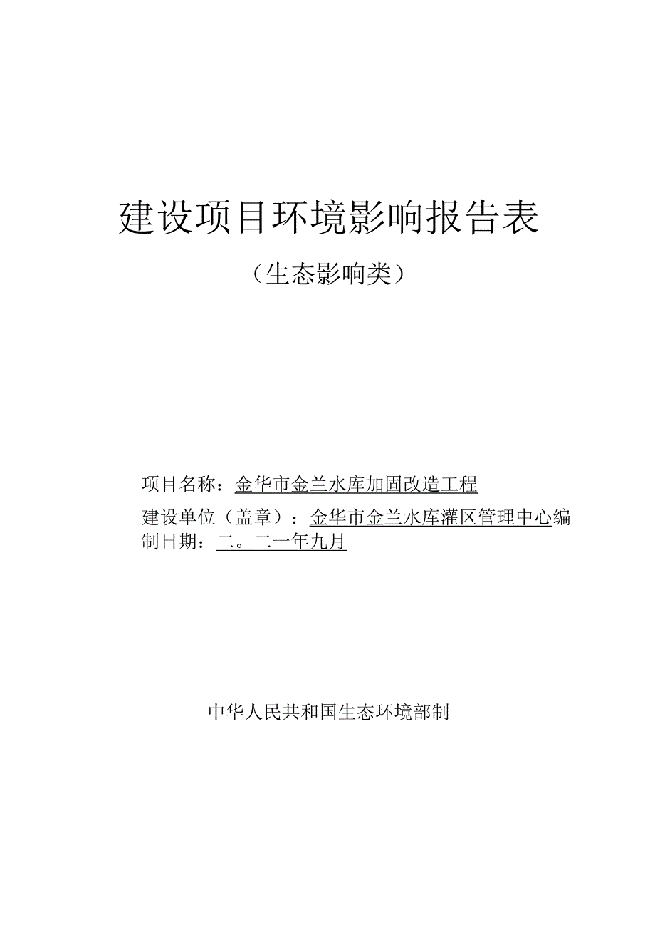 金华市金兰水库加固改造工程环评报告.docx_第1页