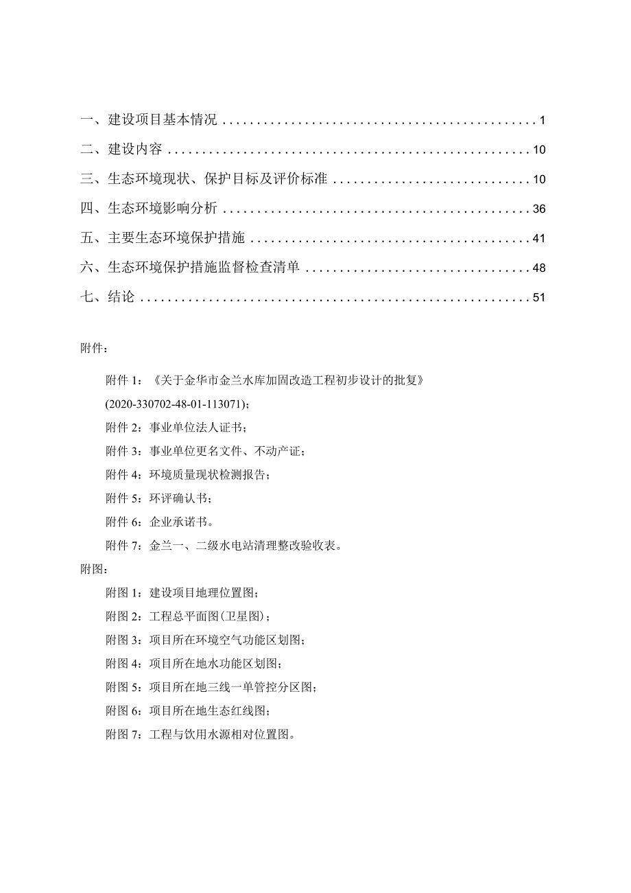 金华市金兰水库加固改造工程环评报告.docx_第2页