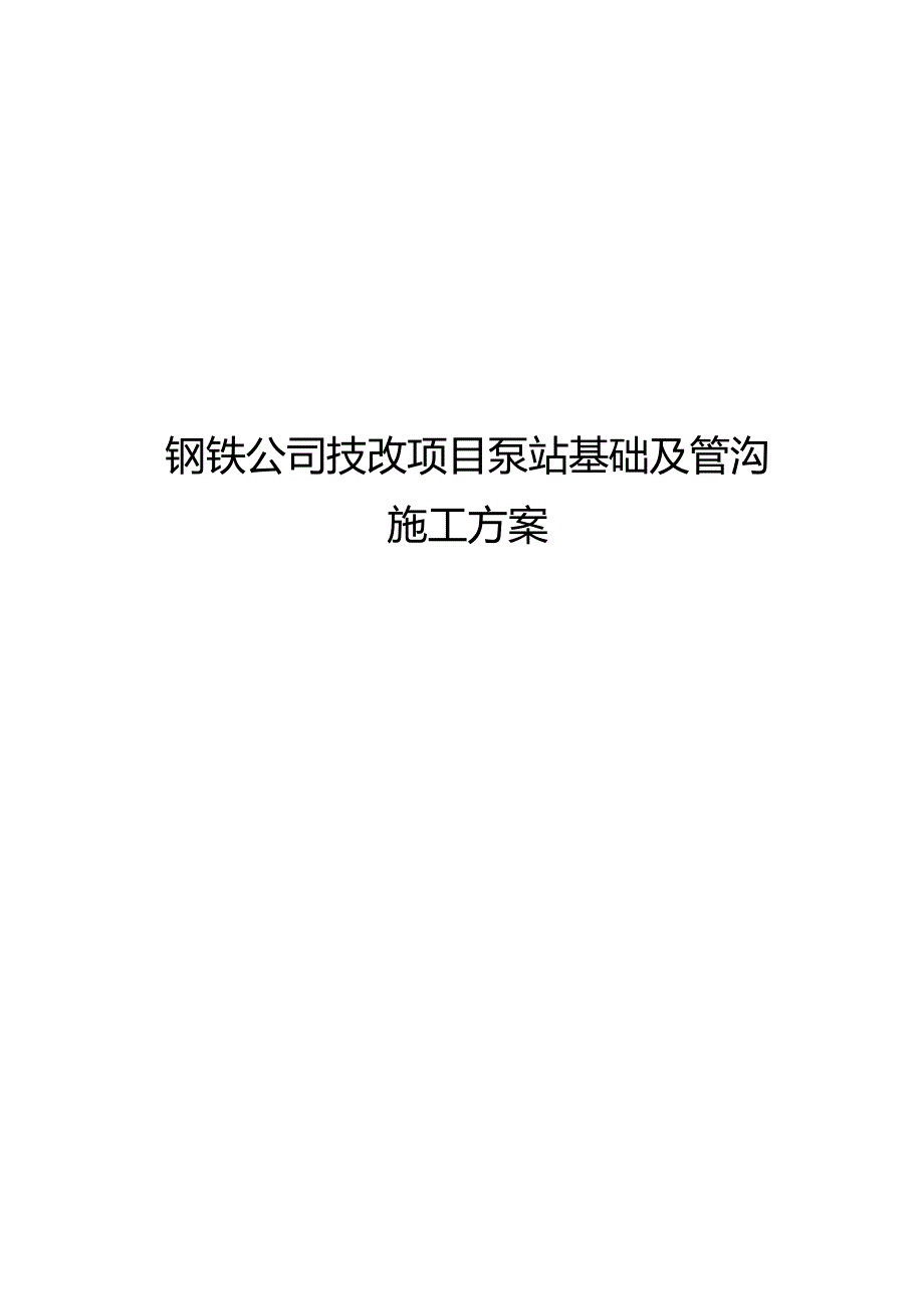 钢铁公司技改项目水泵房基础施工方案设计.docx_第1页