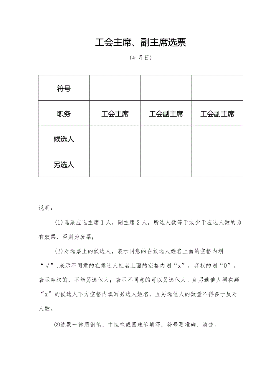 （工会换届）工会主席、副主席选票.docx_第1页