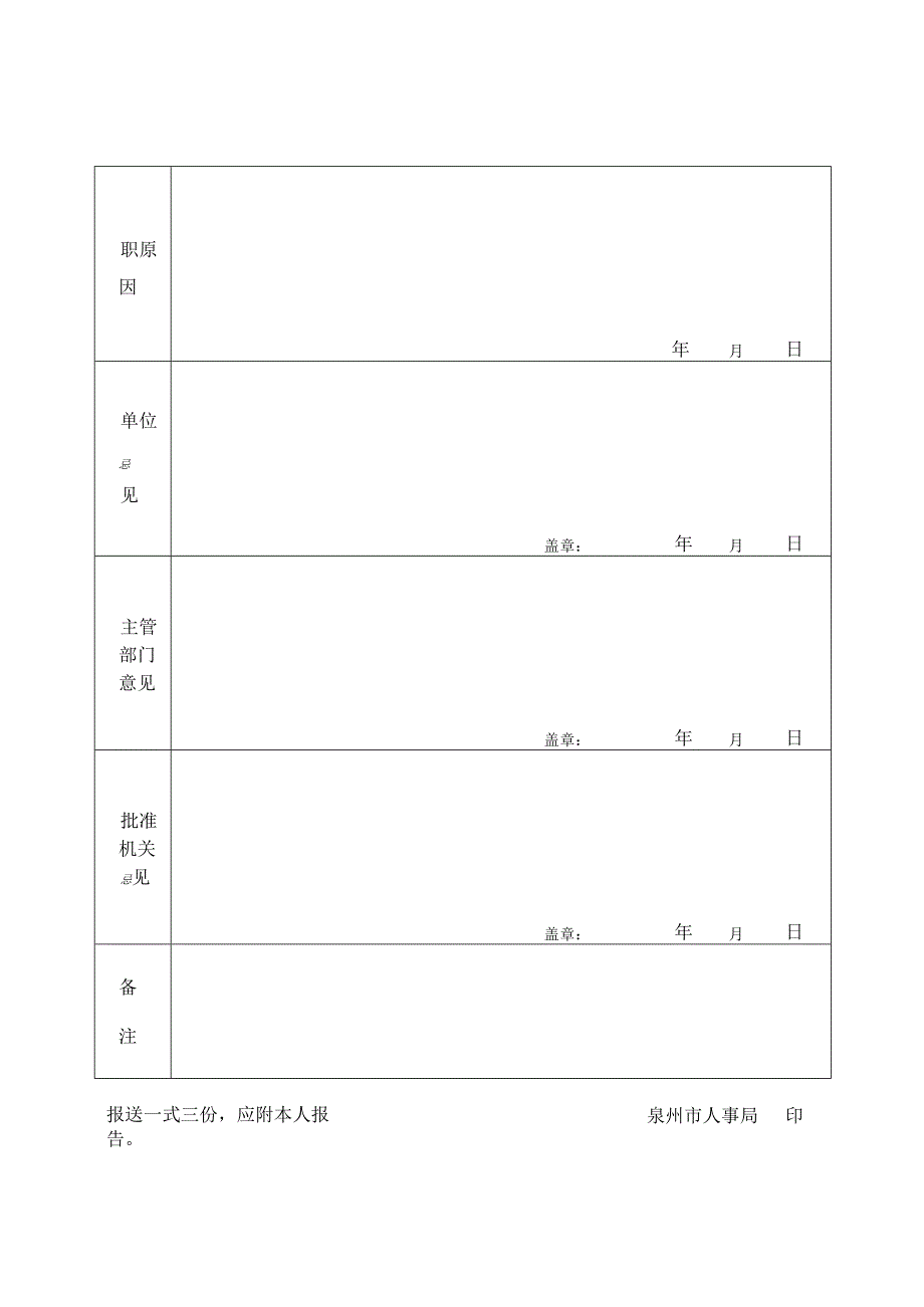 辞职呈报表.docx_第2页