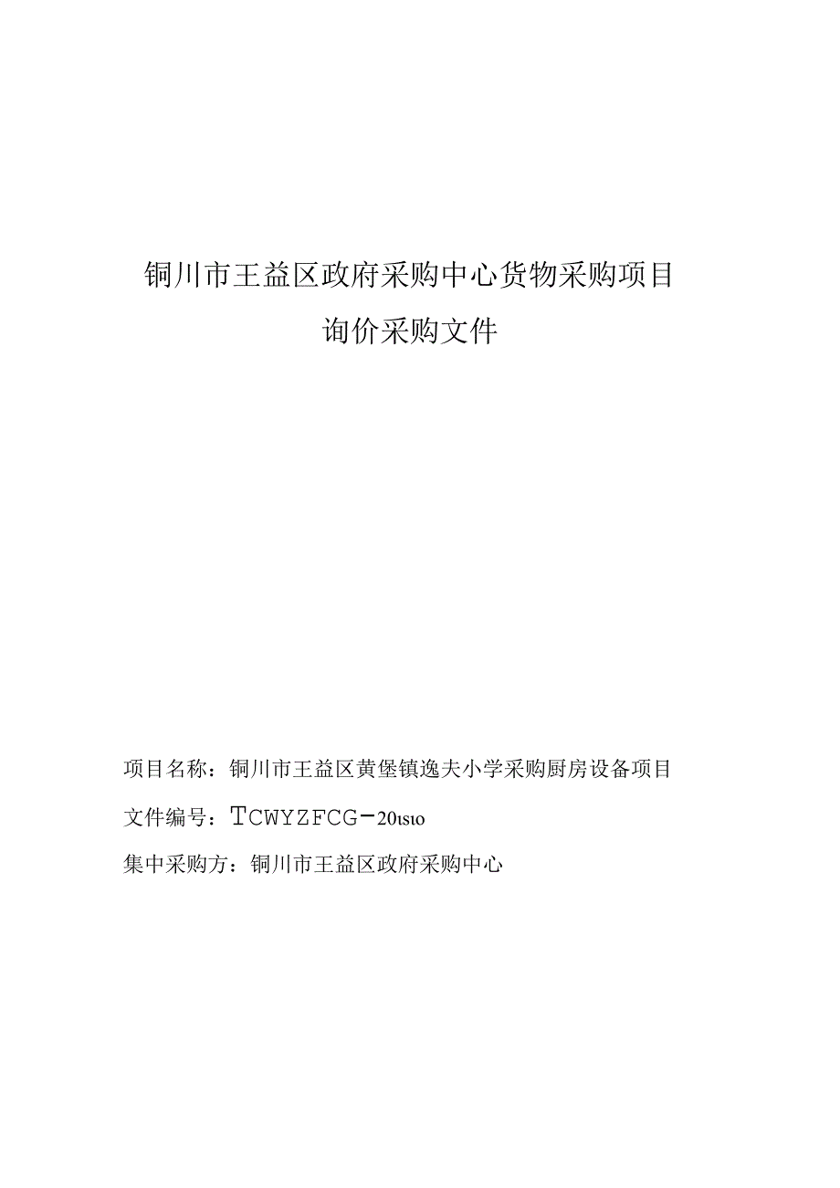 铜川市王益区政府采购中心货物采购项目.docx_第1页