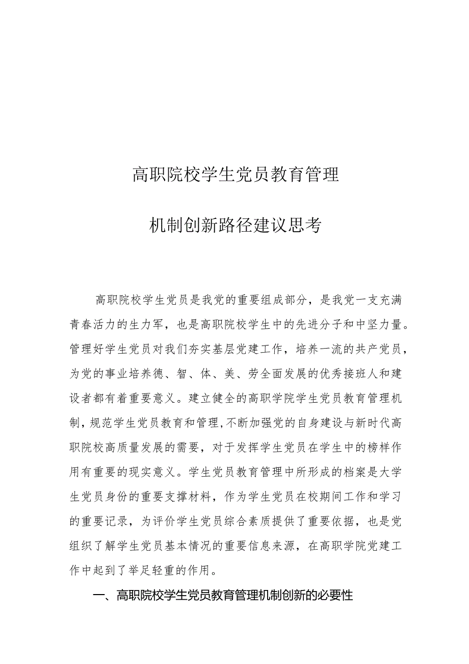 高职院校学生党员教育管理机制创新路径建议思考.docx_第1页