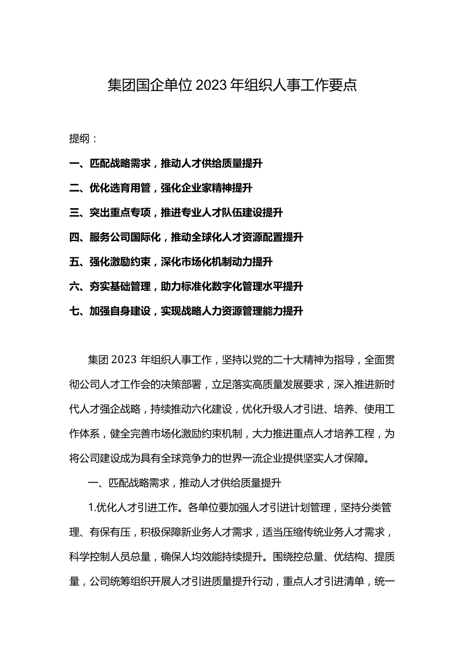 集团国企单位2023年组织人事工作要点.docx_第1页