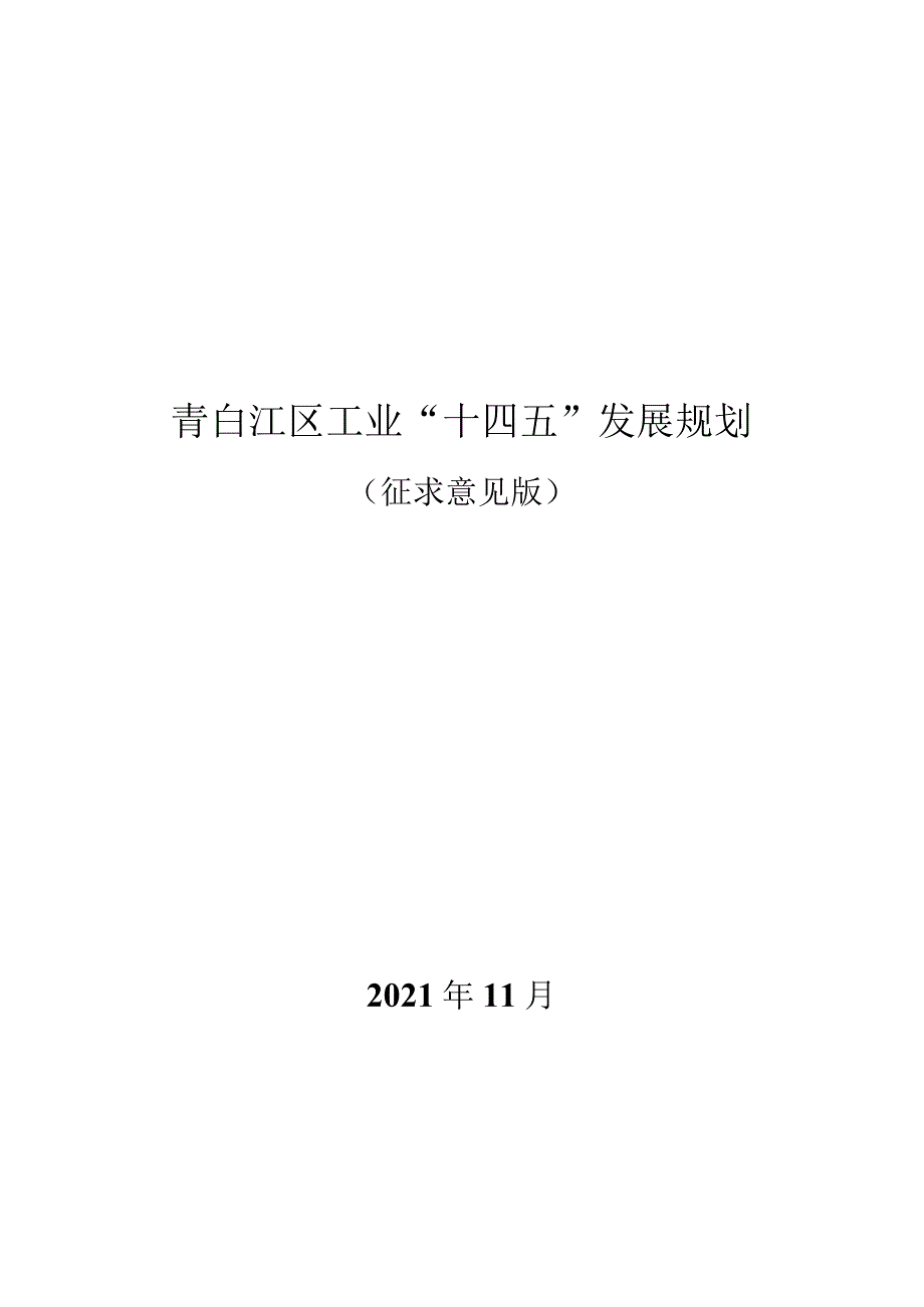 青白江区工业“十四五”发展规划.docx_第1页