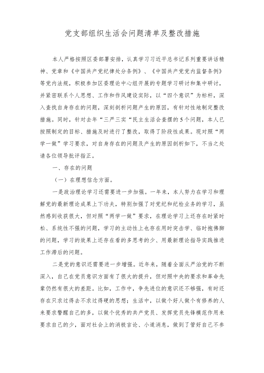 （9篇）2024年党支部组织生活会问题清单及整改措施组织生活会检视问题清单及整改措施.docx_第1页