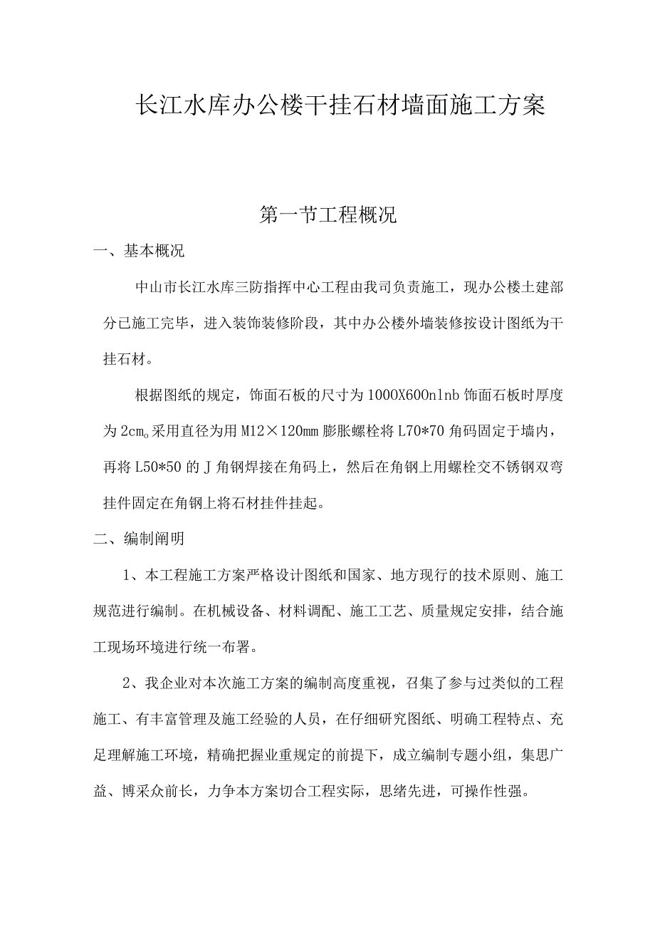 长江水库办公楼石材墙面施工方案.docx_第1页