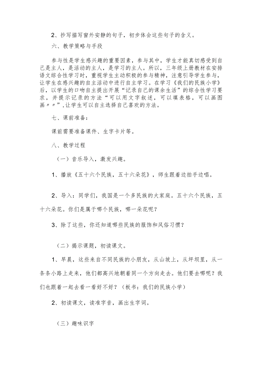 部编版三年级上册《我们的民族小学》教学设计.docx_第3页