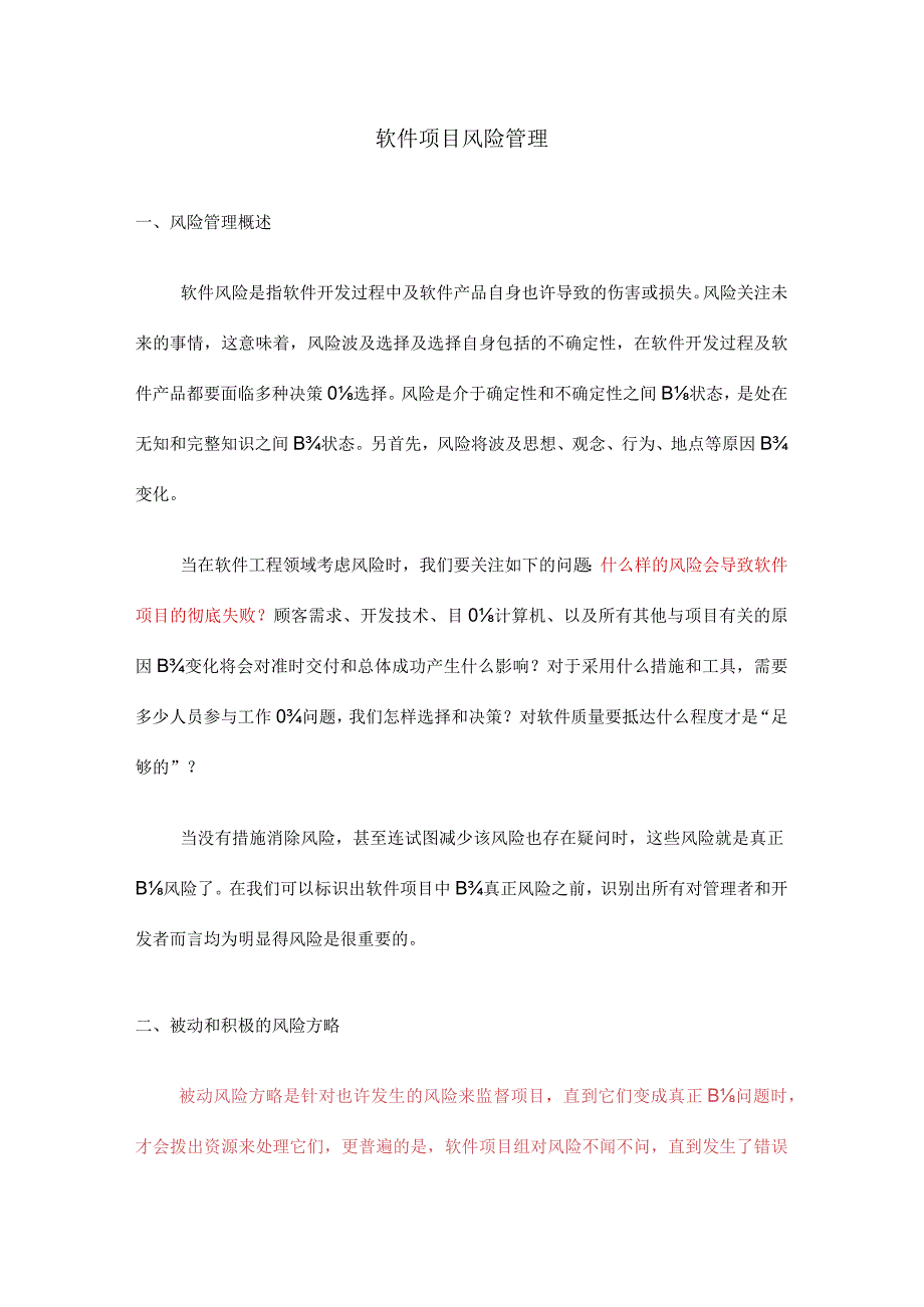 软件项目风险全程管理.docx_第1页