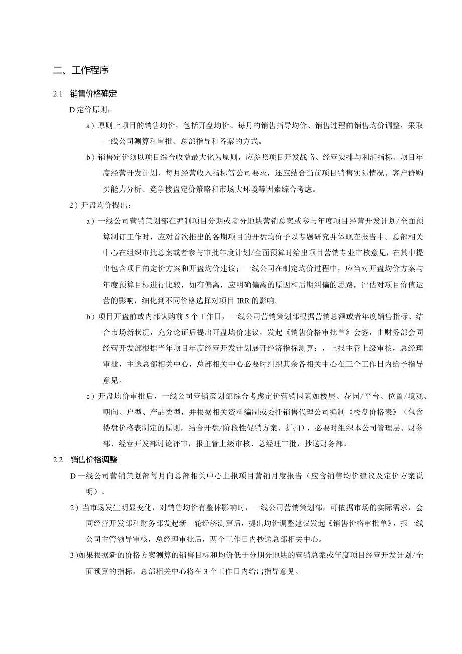 首创置业销售价格管理工作指引.docx_第3页