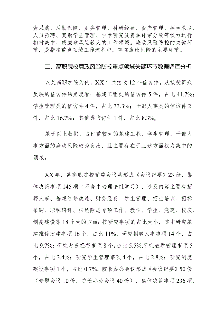 高职院校重点领域廉政风险防控存在的问题及对策建议思考.docx_第2页