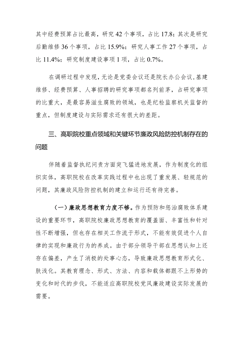 高职院校重点领域廉政风险防控存在的问题及对策建议思考.docx_第3页