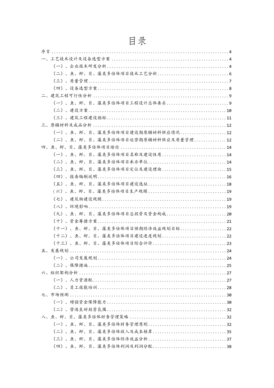 鱼、虾、贝、藻类多倍体相关项目创业计划书.docx_第2页