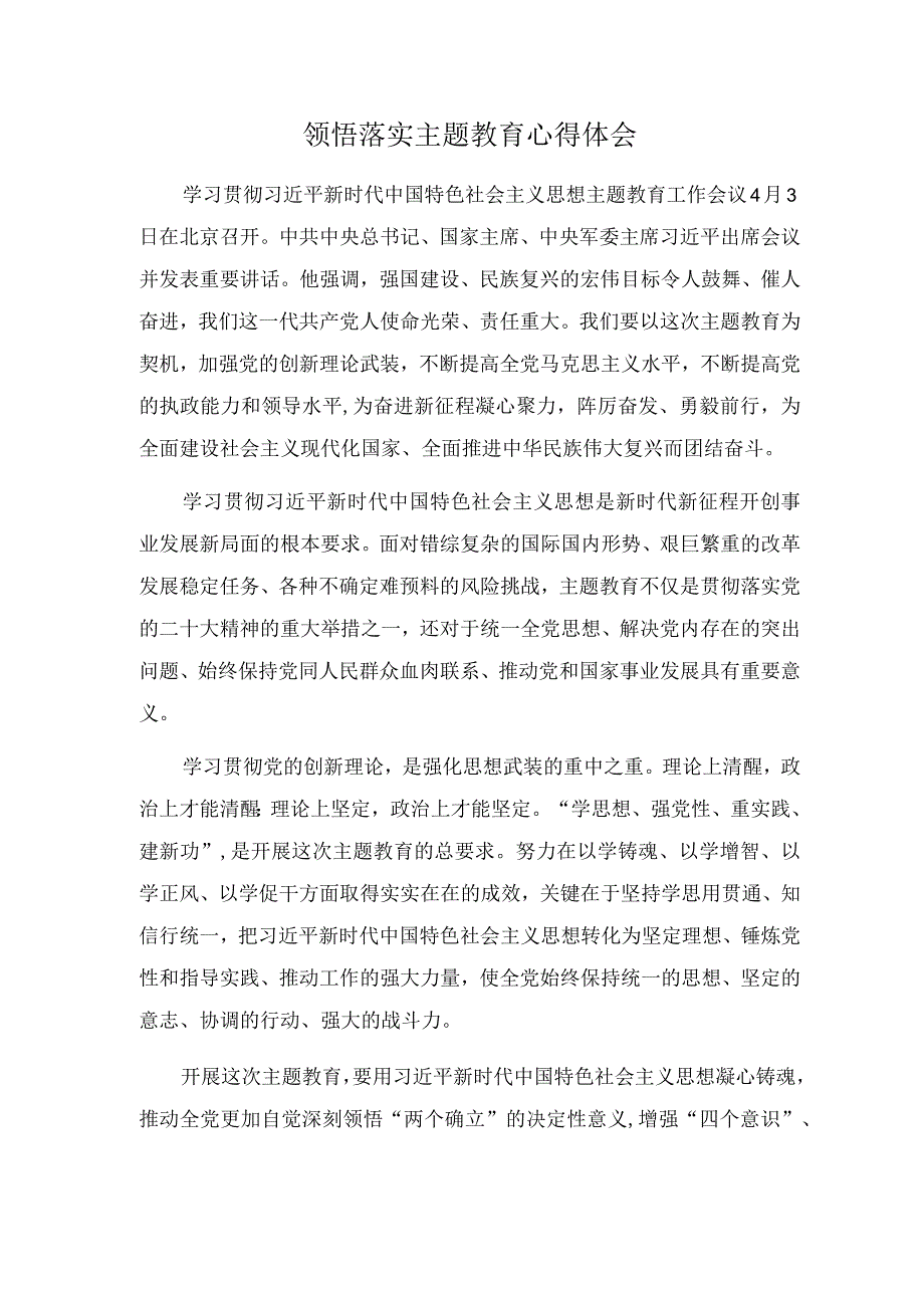 领悟落实主题教育心得体会.docx_第1页