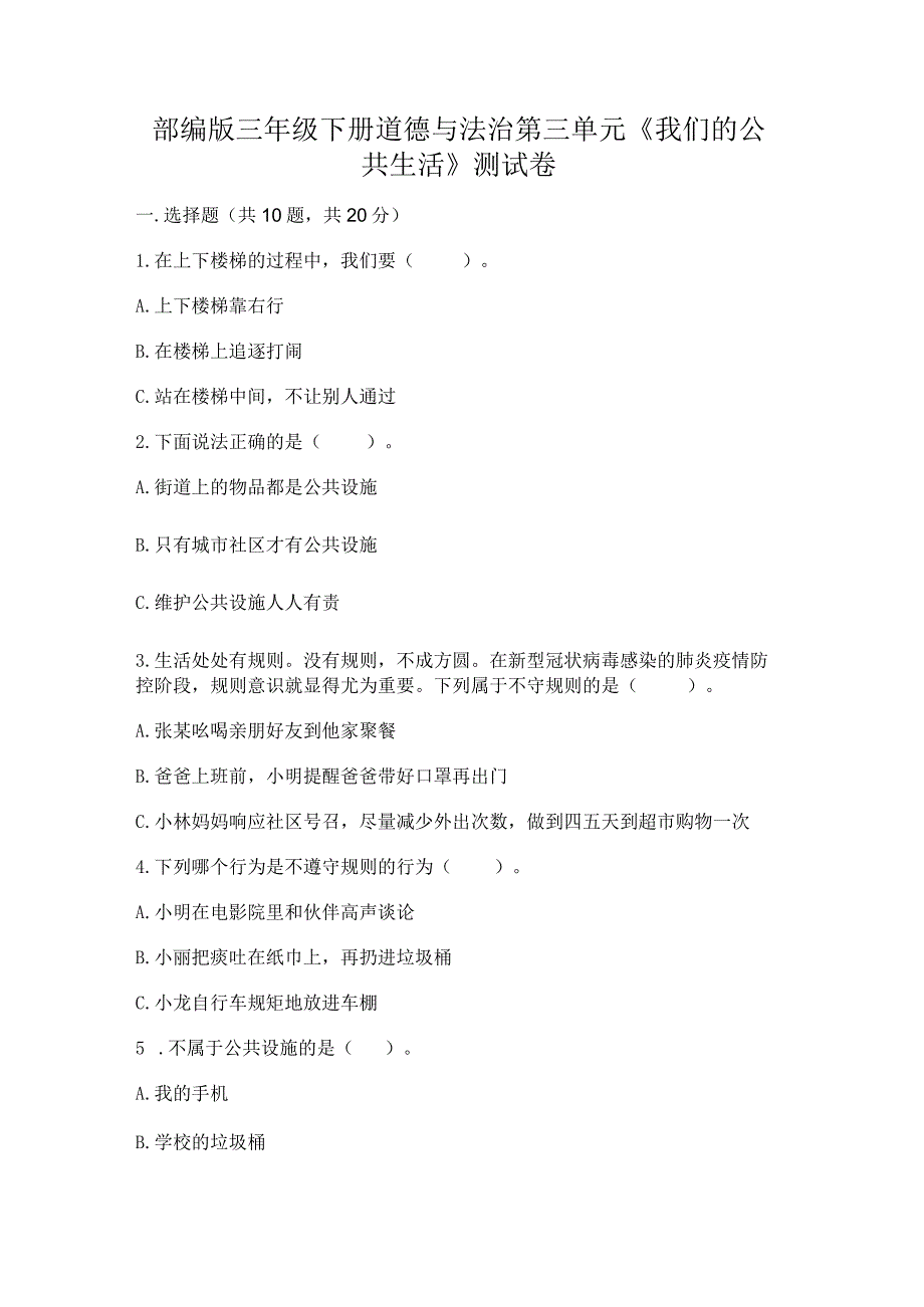 部编版三年级下册道德与法治第三单元《我们的公共生活》测试卷附参考答案【a卷】.docx_第1页