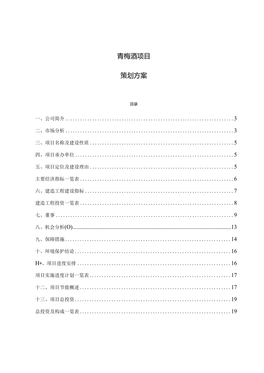 青梅酒项目策划方案.docx_第1页