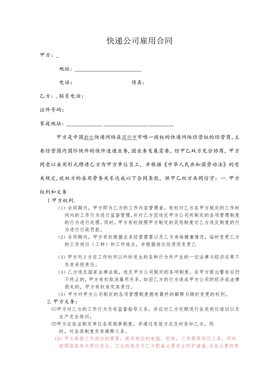 韵达天下快递公司劳动合同.docx_第1页