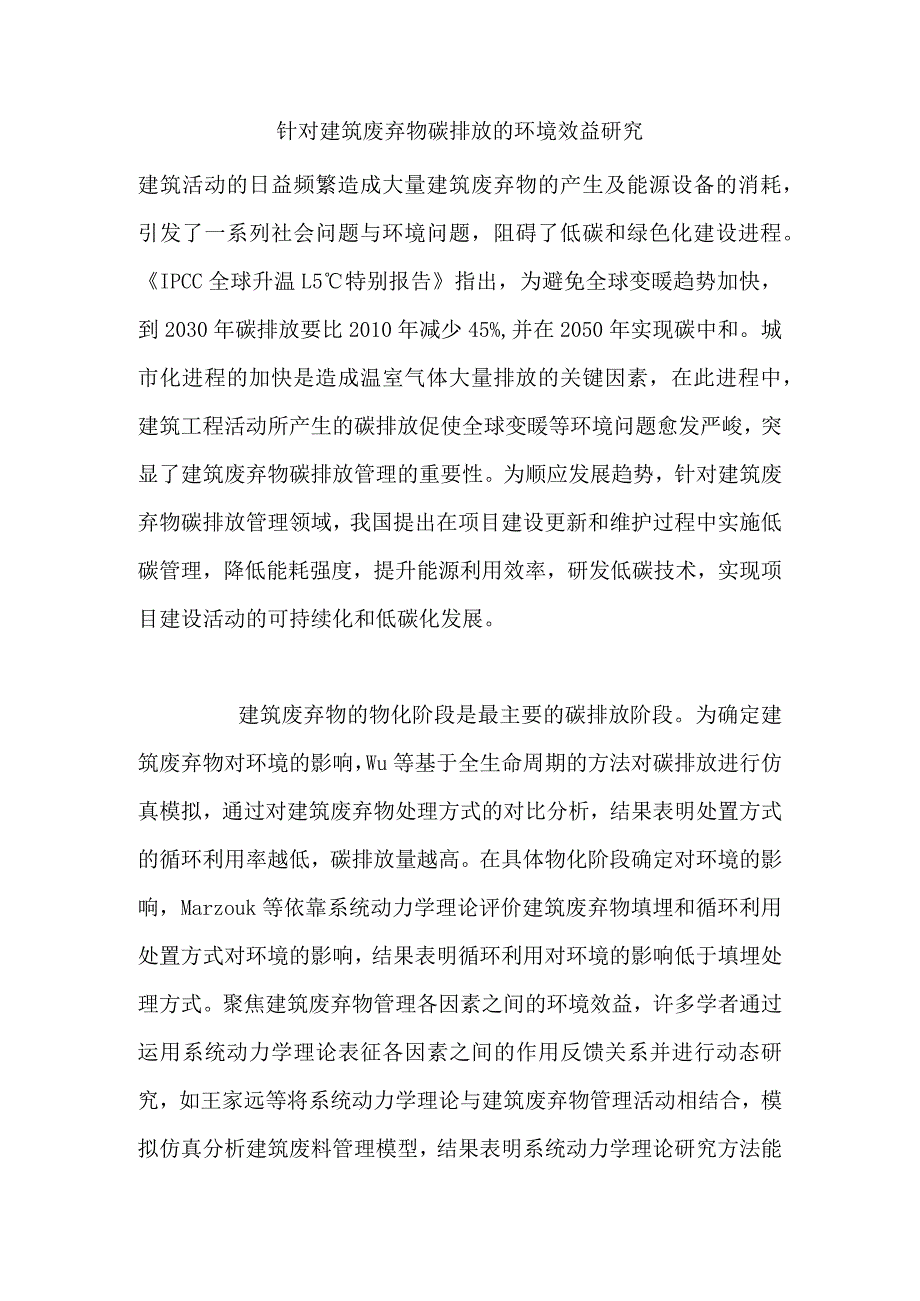 针对建筑废弃物碳排放的环境效益研究.docx_第1页