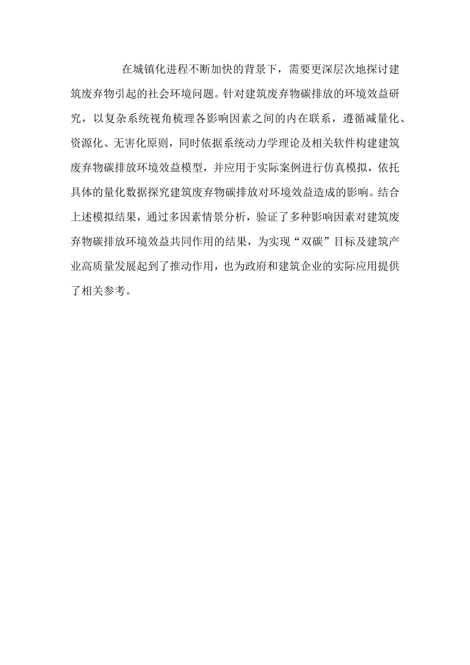 针对建筑废弃物碳排放的环境效益研究.docx_第3页