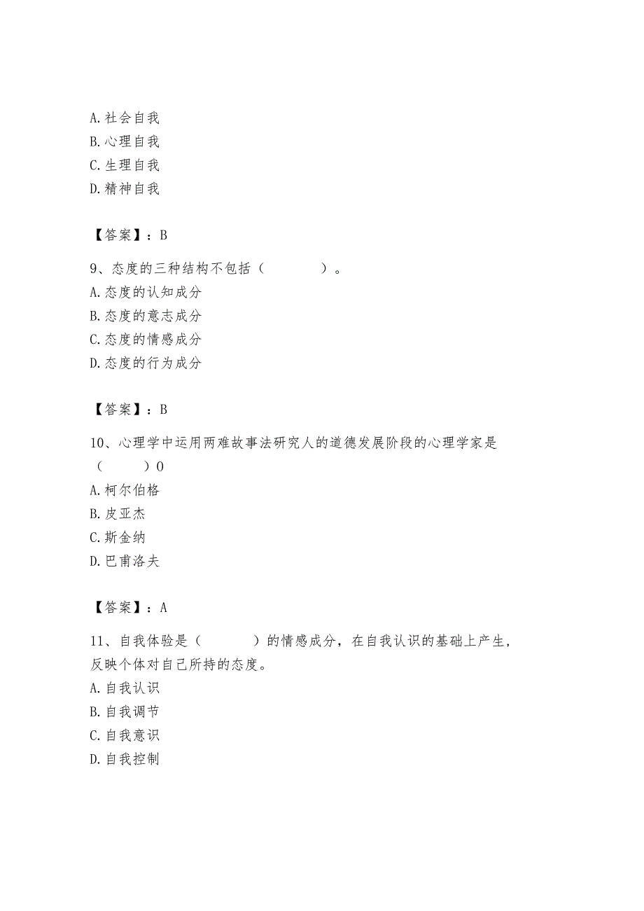 高校教师资格证之高等教育心理学题库含答案【新】.docx_第3页