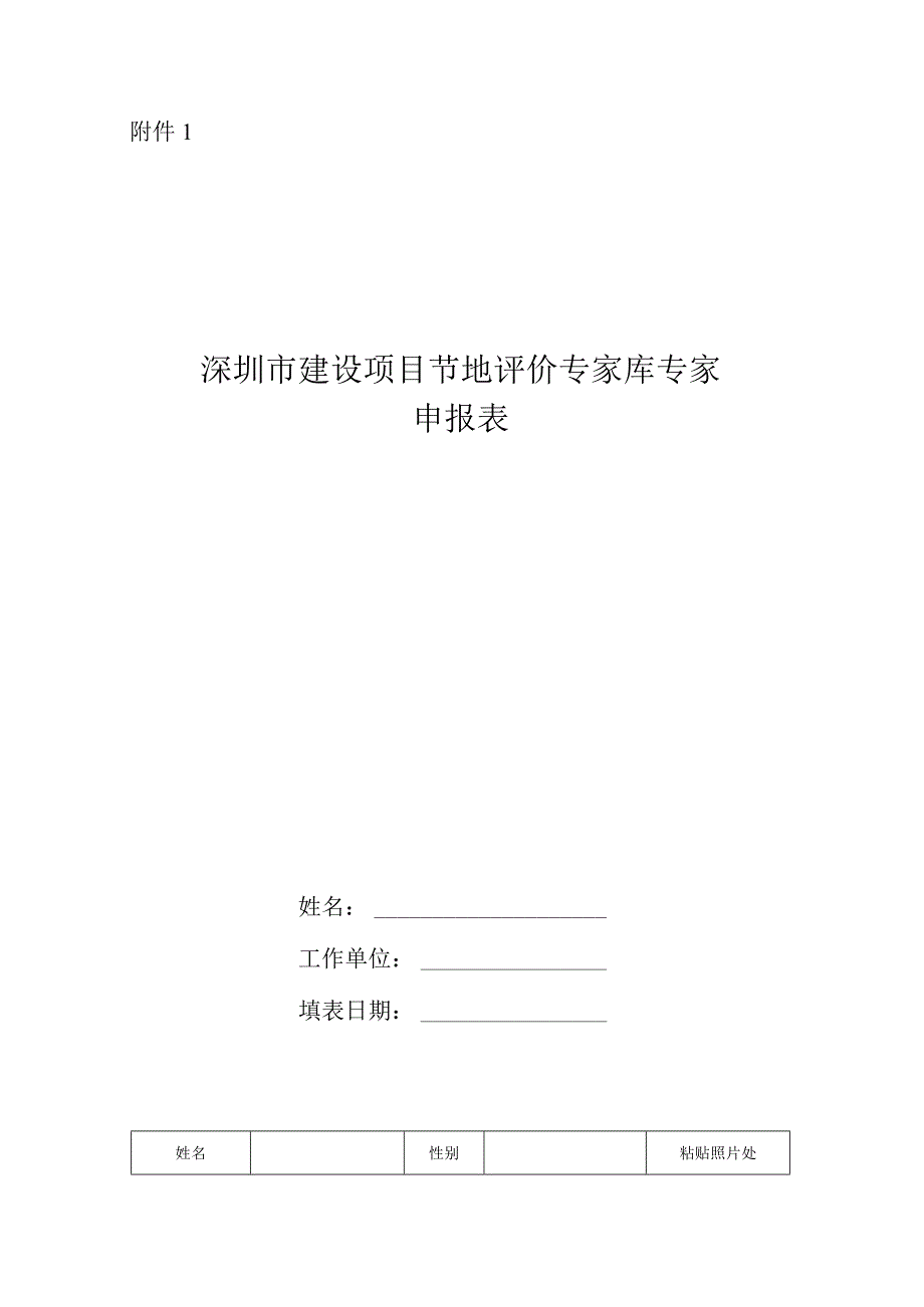 附件1：深圳市建设项目节地评价专家库专家申报表.docx_第1页