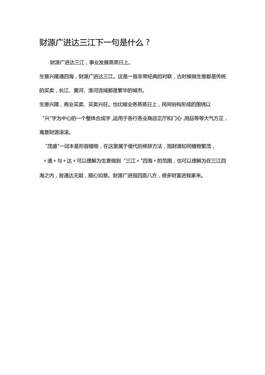 财源广进达三江下一句是什么.docx_第1页