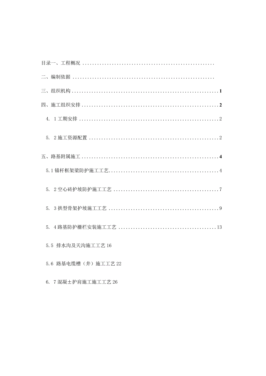 高速铁路路基附属施工方案汇编.docx_第1页