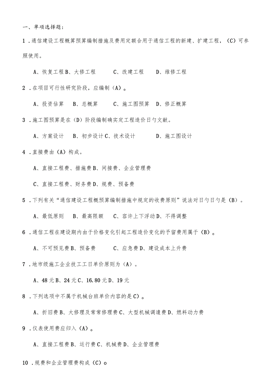 通信概预算考题及解答.docx_第1页