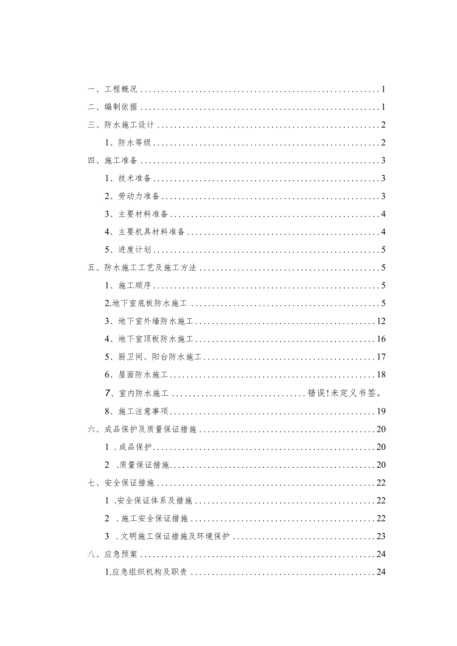 防水工程施工方案.docx_第2页