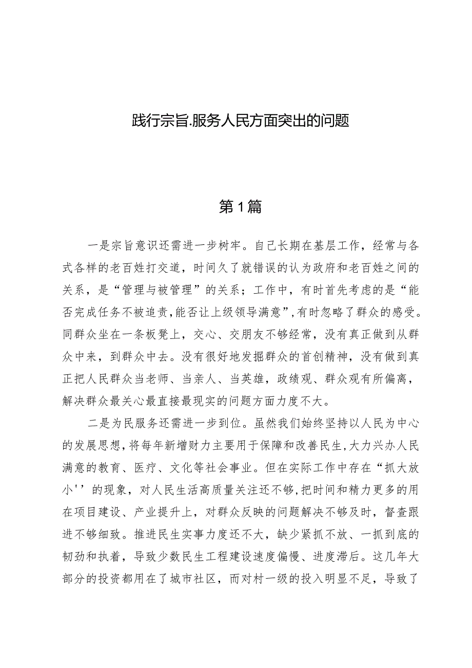 践行宗旨、服务人民方面突出的问题9篇.docx_第1页