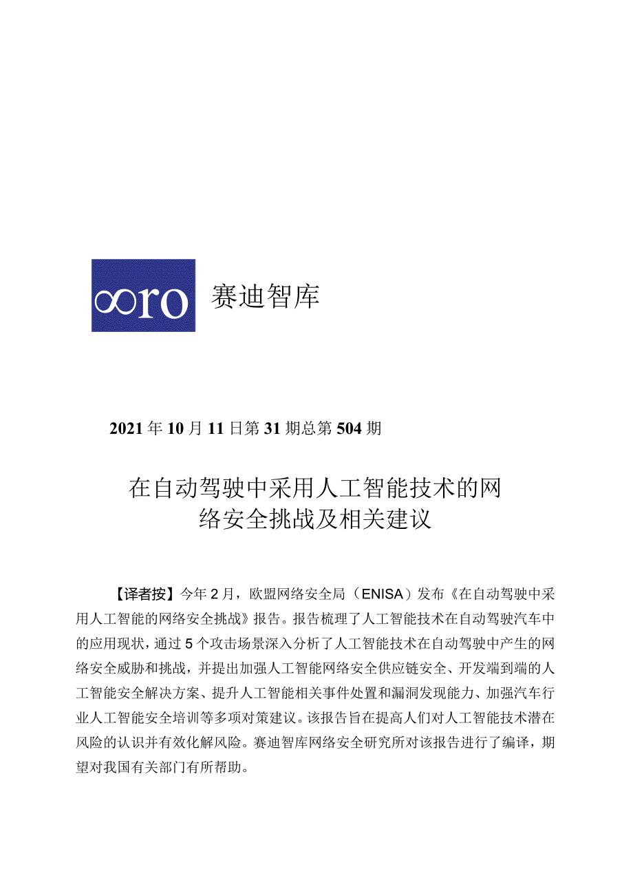 赛迪译丛：《在自动驾驶中采用人工智能技术的网络安全挑战及相关建议》-29正式版.docx_第1页