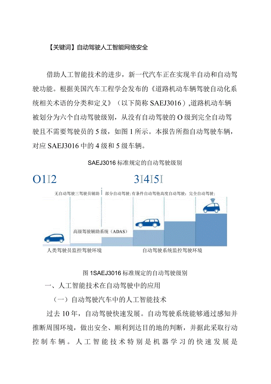 赛迪译丛：《在自动驾驶中采用人工智能技术的网络安全挑战及相关建议》-29正式版.docx_第2页