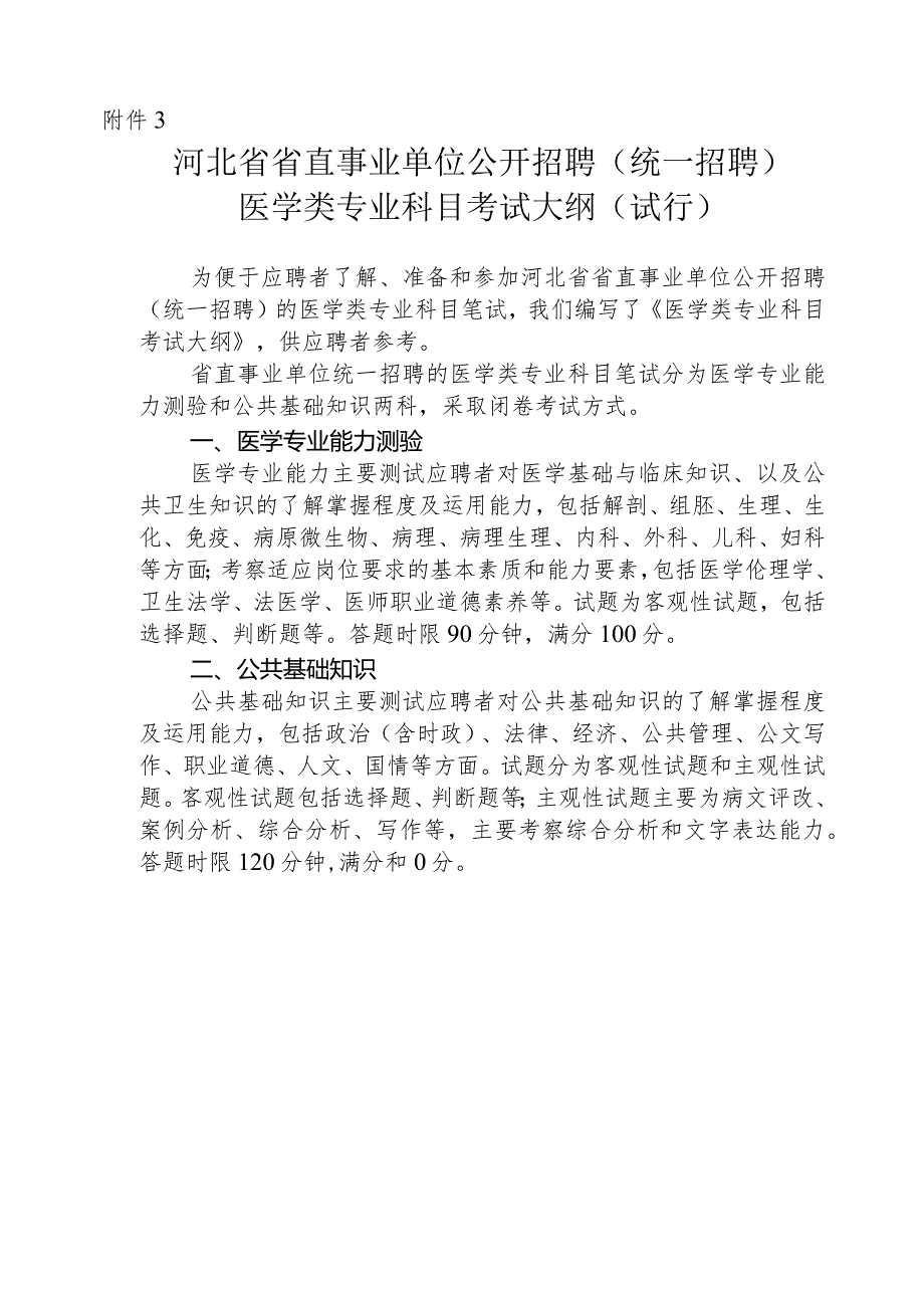 附件3%20河北省省直事业单位公开招聘（统一招聘）医学类专业科目考试大纲doc.docx_第1页