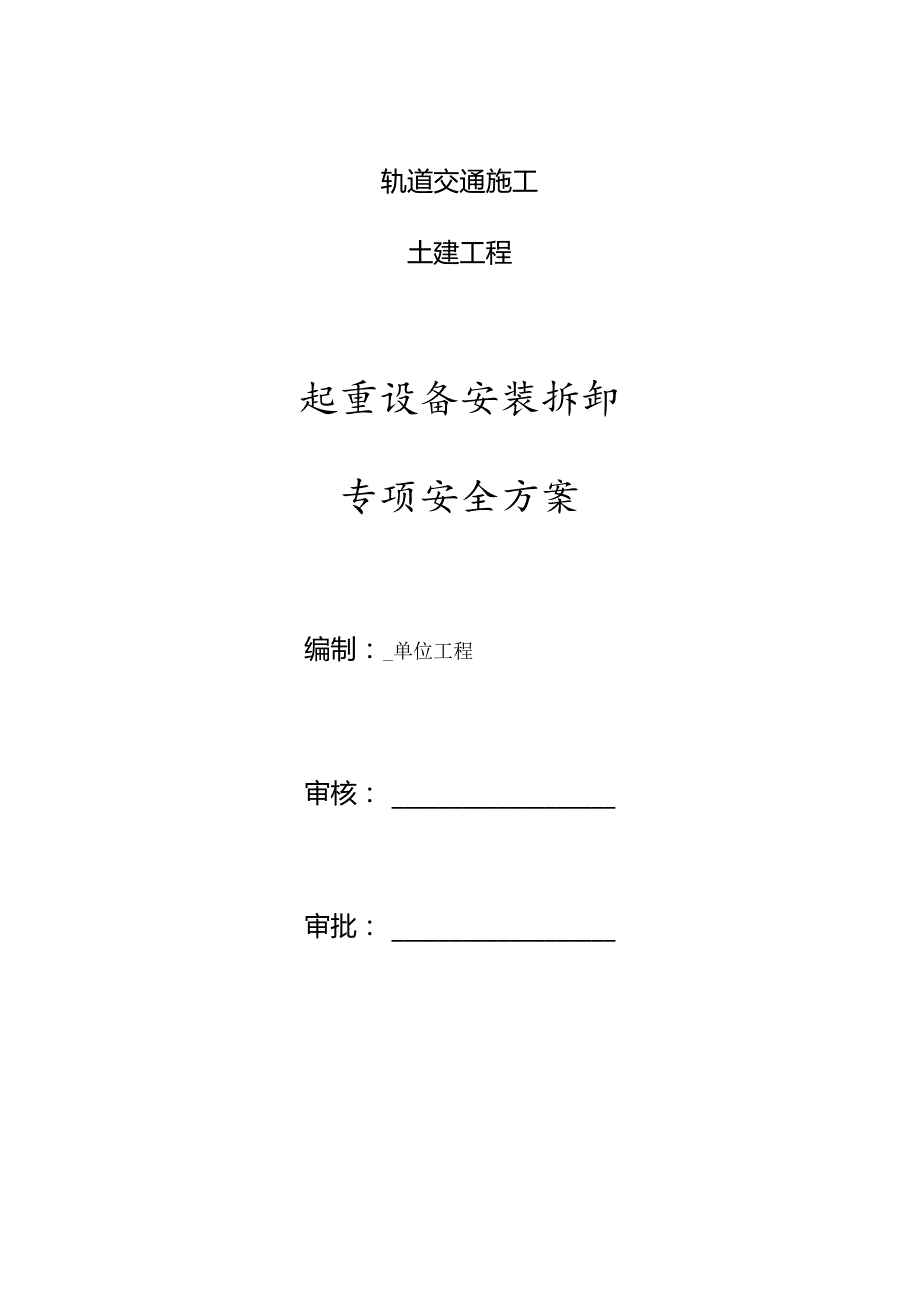 起重设备安装拆卸专项安全方案.docx_第1页