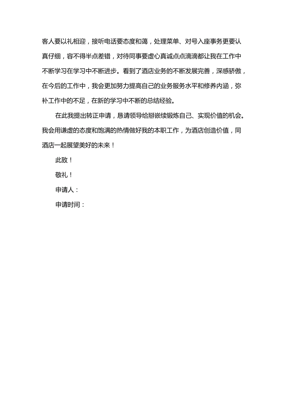 餐饮转正申请书范文.docx_第3页