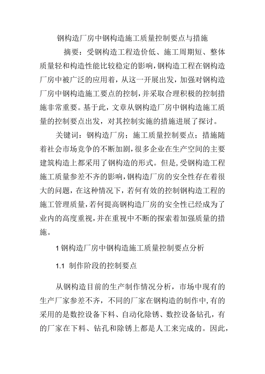 钢结构厂房中钢结构施工质量控制要点和措施.docx_第1页