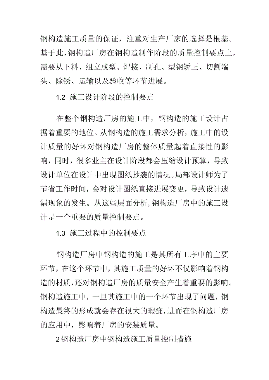 钢结构厂房中钢结构施工质量控制要点和措施.docx_第2页