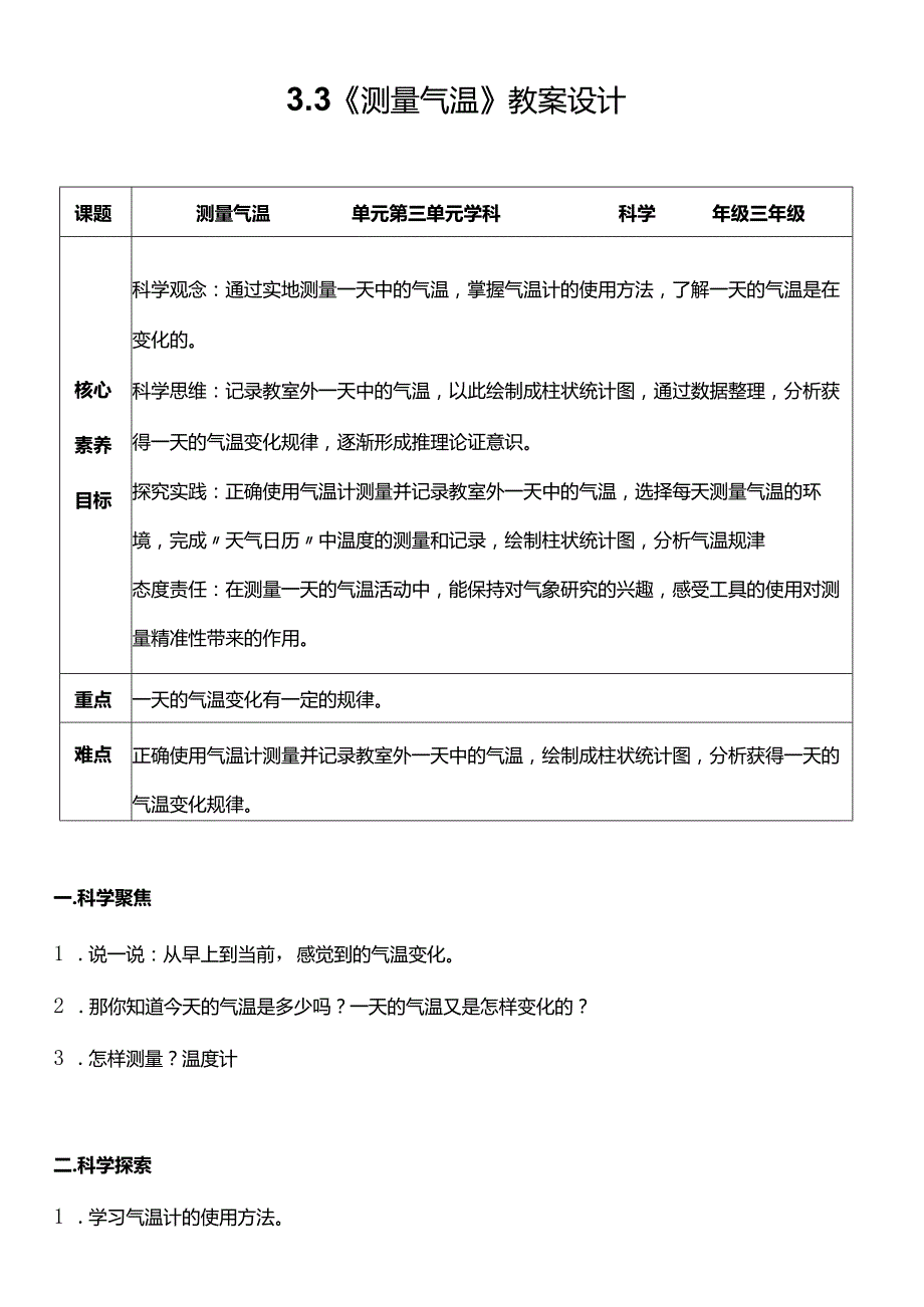 （核心素养目标）3-3测量气温教案设计.docx_第1页