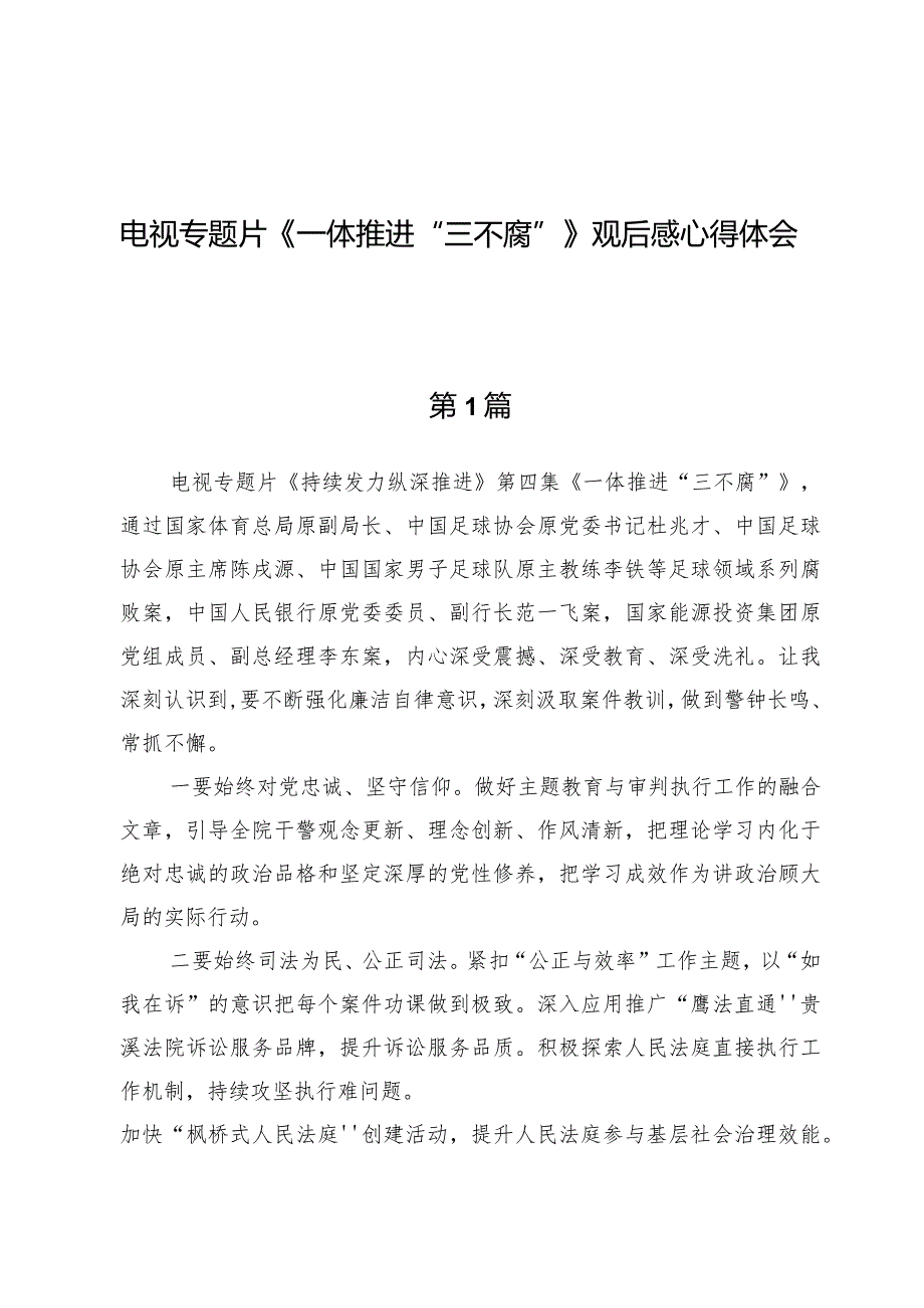 （10篇）电视专题片《一体推进“三不腐”》观后感心得体会.docx_第1页