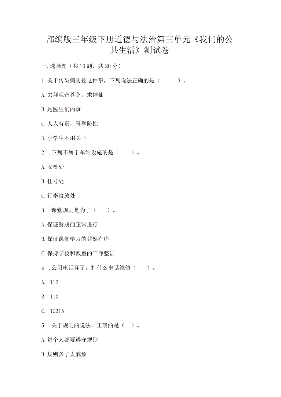 部编版三年级下册道德与法治第三单元《我们的公共生活》测试卷及参考答案（培优a卷）.docx_第1页