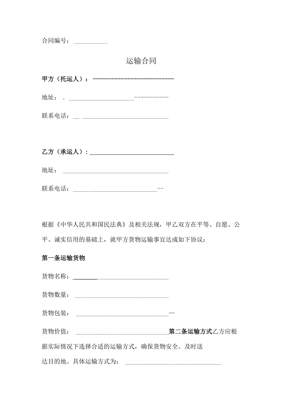 运输合同（基础版）.docx_第1页