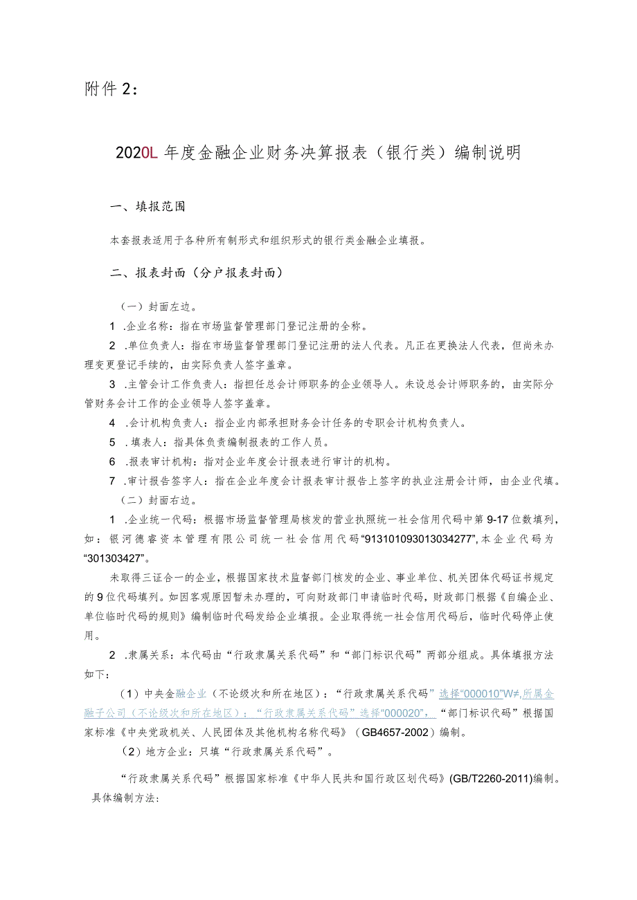 附件2：2013年度金融企业财务决算报表〔银行类〕编制说明.docx_第1页