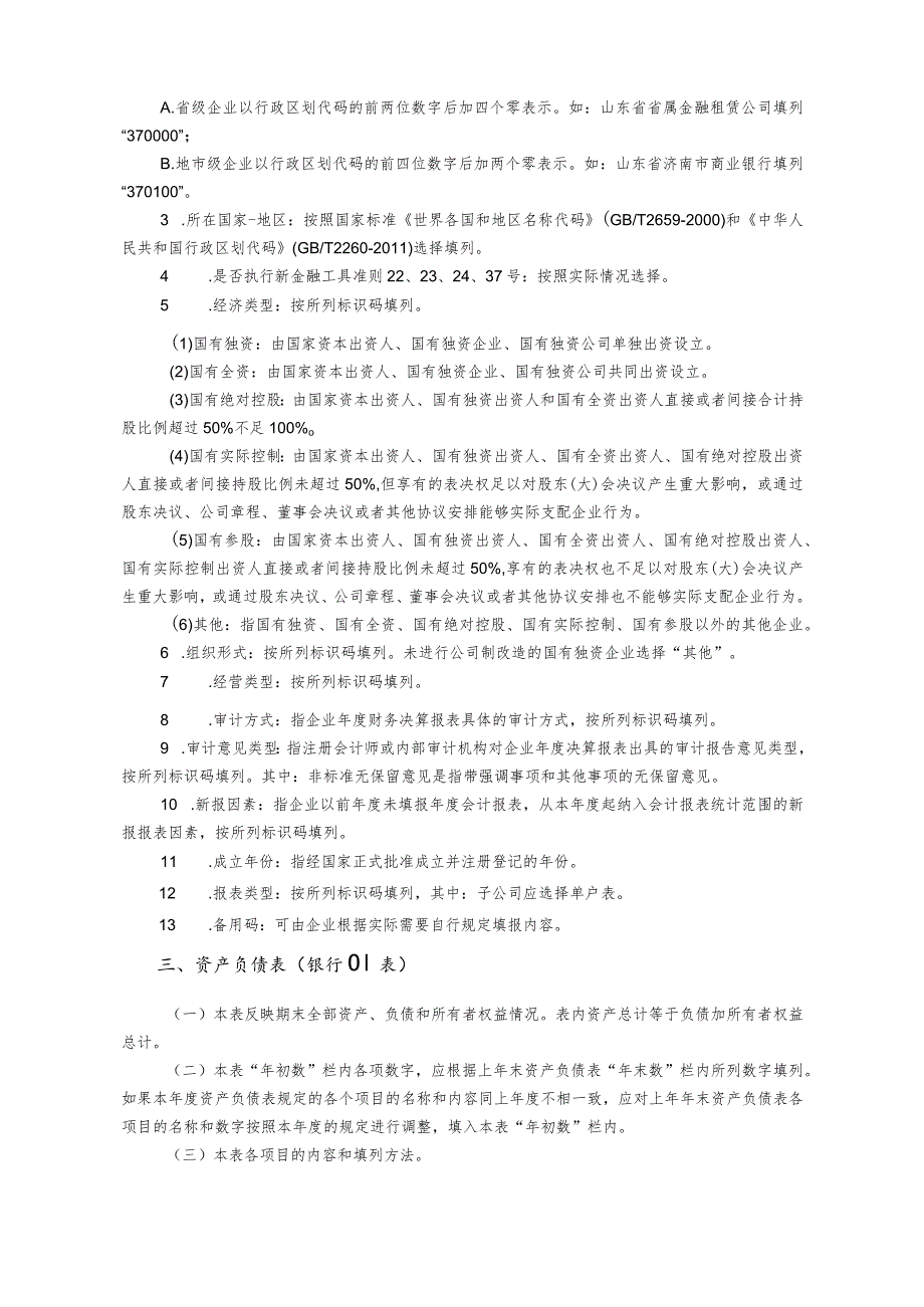 附件2：2013年度金融企业财务决算报表〔银行类〕编制说明.docx_第2页